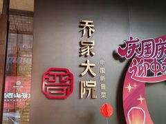 -请晋·乔家大院(建外大街店)