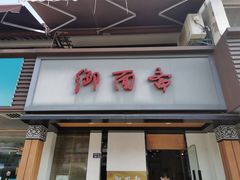 门面-御面斋精品面馆