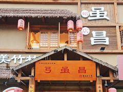 -弓虽昌焖烧鸡(大竹林店)