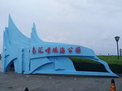 -南汇嘴观海公园