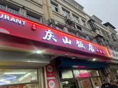 -庆山饭店·海鲜饺子家常菜(北戴河黑石路店)