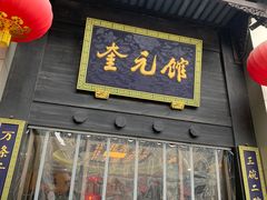 门面-奎元馆.百年奎元.非遗传承(西湖边的解放路店)
