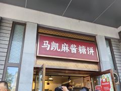 -马凯餐厅(地安门店)