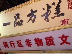 门面-一品方糕专卖店