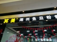 门面-其美潮州鱼旦粉世家(花城汇南区分店)