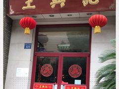 门面-王興記(中山路店)