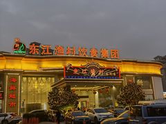 -东江渔村(皇悦店)