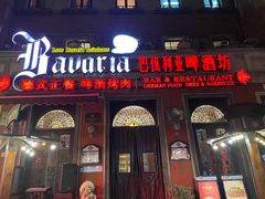 门面-巴伐利亚啤酒坊(意式风情街店)