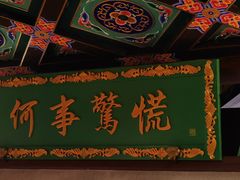 -锦府盐帮·侯宅(五棵松万达店)