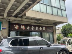-老余家面馆