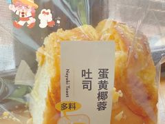 蛋黄椰蓉吐司-奈雪的茶(湖滨银泰in77C区PRO店)