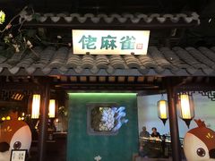 门面-佬麻雀·新湘菜(珠海金发购物中心店)