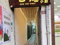 门面-云隐小厨·传统大理美食(复兴路店)