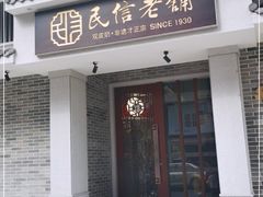 门面-民信老铺(双皮奶博物馆店)