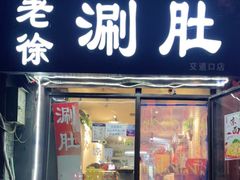 门面-老徐烧烤涮肚(交道口店)
