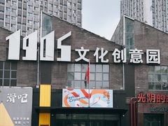 -1905文化创意园