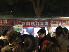-郭阿姨月亮馍