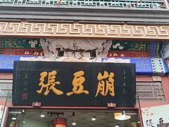 -崩豆张(古文化街店)