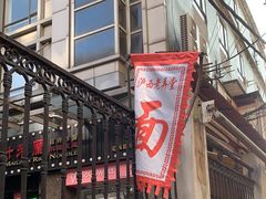 -沪西老弄堂面馆(定西路店)