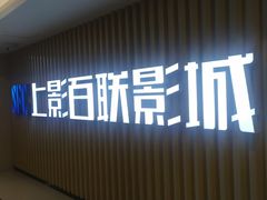 -SFC上影百联影城(大上海4DX店)