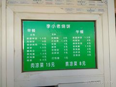 菜单-李小老烧饼(常营民族家园店)
