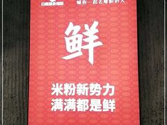 -白露塘杀猪粉(药王街店)