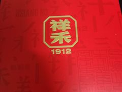 -祥禾饽饽铺·中式糕点(北京来福士店)