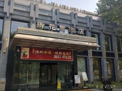 门面-御花园·粤菜·海鲜火锅(中山公园店)