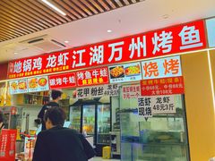 -江湖万州烤鱼(王子美食城)
