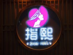 -ZX·美睫设计师汇聚店