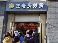 门面-王老头炒货(天坛东路店)