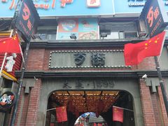 -歹街(金成店)