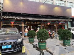 门面-老浒记烤鸭-北京菜(琉璃厂店)