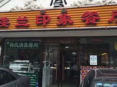 门面-楼兰印象(朝外店)