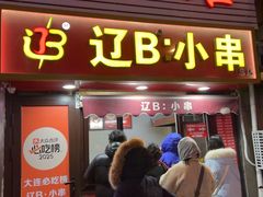-辽B·小串(总店)