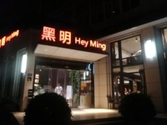门面-黑明餐厅(白鹭洲店)