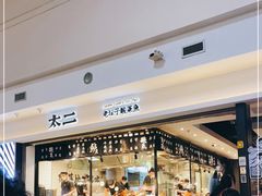 -太二酸菜鱼(正大广场店)