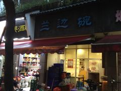 门面-兰边碗(鼓楼店)