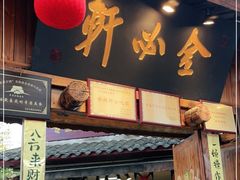 门面-金必轩(青岩店)