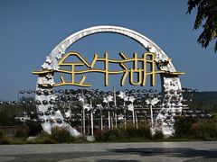 -南京金牛湖风景区