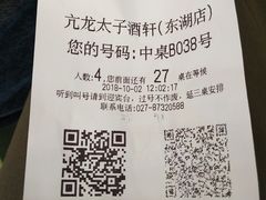 账单-亢龙太子酒轩(东湖店)