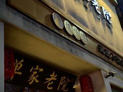 -单家老院·院子里的青岛菜(沙子口店)