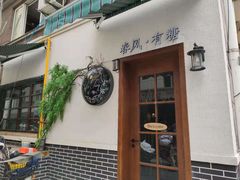 门面-春风·有糖(崇宁路店)