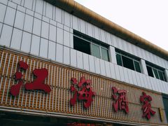 -江海酒家(赤岗店)