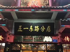 门面-火宫殿(五一大道分店)