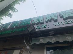 门面-同来顺烧烤餐厅(哈尔滨道店)