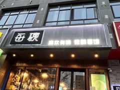 门面-每碗面馆(新鸿安大厦店)