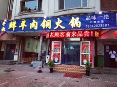 门面-牛叔鲜羊肉铜火锅(远东小区店)