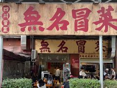 -蓉城西二道无名冒菜(西二道街店)