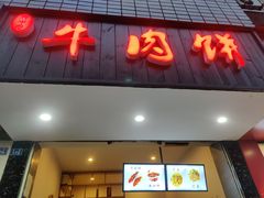 门面-曾笼笼牛肉饼